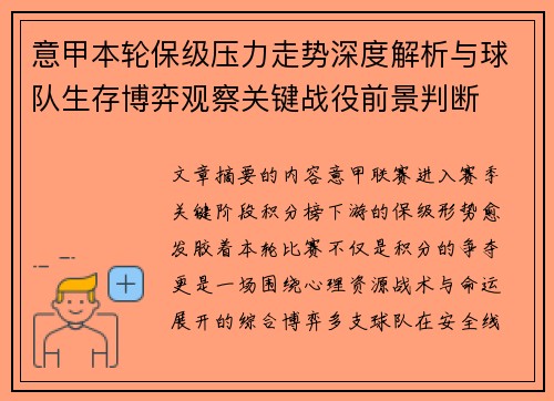 意甲本轮保级压力走势深度解析与球队生存博弈观察关键战役前景判断 意甲本轮保级压力走势深度解析与球队生存博弈观察关键战役前景判断