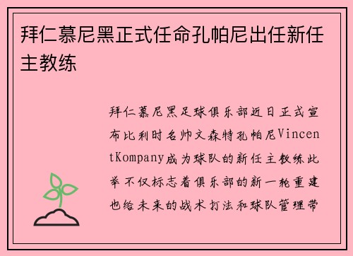 拜仁慕尼黑正式任命孔帕尼出任新任主教练 拜仁慕尼黑正式任命孔帕尼出任新任主教练