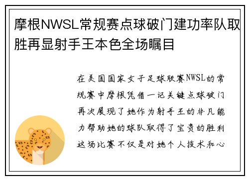 摩根NWSL常规赛点球破门建功率队取胜再显射手王本色全场瞩目 摩根NWSL常规赛点球破门建功率队取胜再显射手王本色全场瞩目
