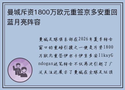 曼城斥资1800万欧元重签京多安重回蓝月亮阵容