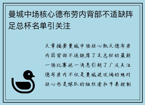 曼城中场核心德布劳内背部不适缺阵足总杯名单引关注 曼城中场核心德布劳内背部不适缺阵足总杯名单引关注