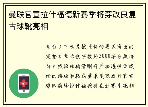 曼联官宣拉什福德新赛季将穿改良复古球靴亮相