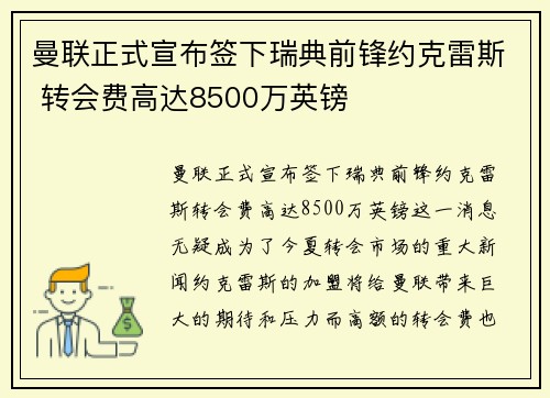 曼联正式宣布签下瑞典前锋约克雷斯 转会费高达8500万英镑