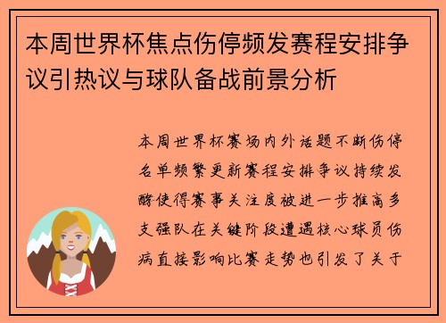 本周世界杯焦点伤停频发赛程安排争议引热议与球队备战前景分析 本周世界杯焦点伤停频发赛程安排争议引热议与球队备战前景分析