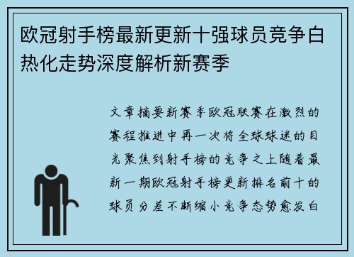 欧冠射手榜最新更新十强球员竞争白热化走势深度解析新赛季