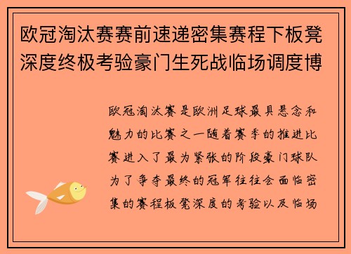 欧冠淘汰赛赛前速递密集赛程下板凳深度终极考验豪门生死战临场调度博弈 欧冠淘汰赛赛前速递密集赛程下板凳深度终极考验豪门生死战临场调度博弈