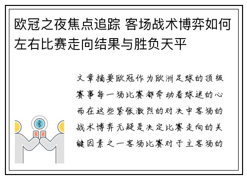 欧冠之夜焦点追踪 客场战术博弈如何左右比赛走向结果与胜负天平 欧冠之夜焦点追踪 客场战术博弈如何左右比赛走向结果与胜负天平