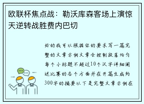 欧联杯焦点战:勒沃库森客场上演惊天逆转战胜费内巴切 欧联杯焦点战:勒沃库森客场上演惊天逆转战胜费内巴切