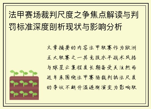 法甲赛场裁判尺度之争焦点解读与判罚标准深度剖析现状与影响分析