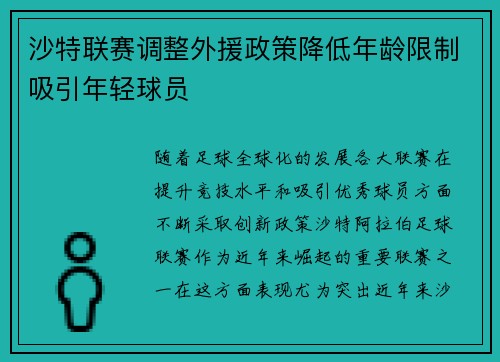 沙特联赛调整外援政策降低年龄限制吸引年轻球员 沙特联赛调整外援政策降低年龄限制吸引年轻球员
