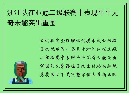 浙江队在亚冠二级联赛中表现平平无奇未能突出重围