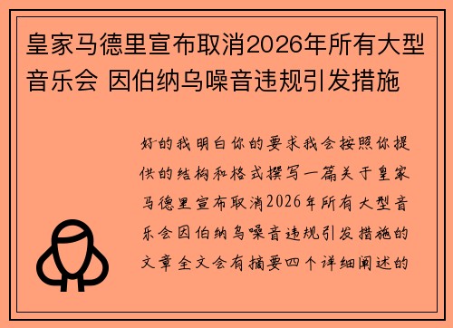 皇家马德里宣布取消2026年所有大型音乐会 因伯纳乌噪音违规引发措施