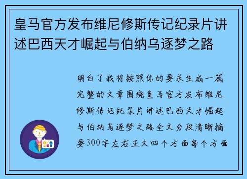 皇马官方发布维尼修斯传记纪录片讲述巴西天才崛起与伯纳乌逐梦之路 皇马官方发布维尼修斯传记纪录片讲述巴西天才崛起与伯纳乌逐梦之路
