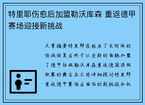特里耶伤愈后加盟勒沃库森 重返德甲赛场迎接新挑战