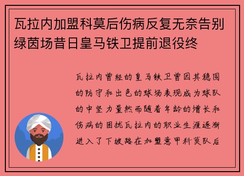 瓦拉内加盟科莫后伤病反复无奈告别绿茵场昔日皇马铁卫提前退役终 瓦拉内加盟科莫后伤病反复无奈告别绿茵场昔日皇马铁卫提前退役终