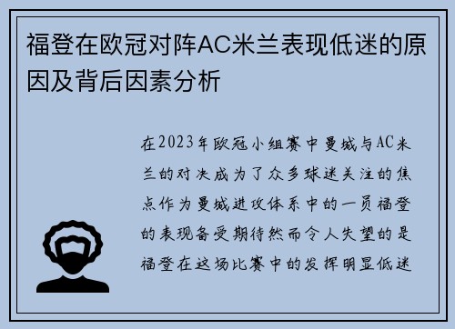 福登在欧冠对阵AC米兰表现低迷的原因及背后因素分析 福登在欧冠对阵AC米兰表现低迷的原因及背后因素分析