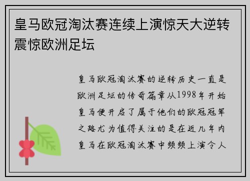 皇马欧冠淘汰赛连续上演惊天大逆转震惊欧洲足坛