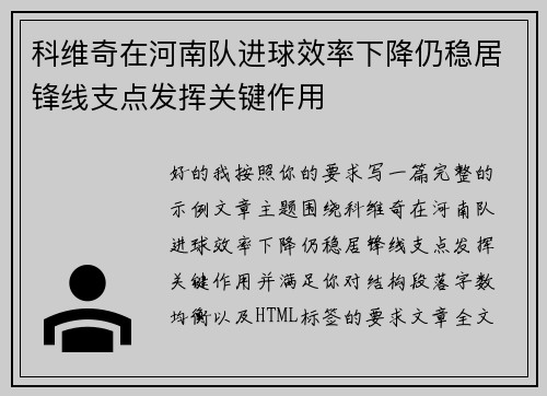 科维奇在河南队进球效率下降仍稳居锋线支点发挥关键作用 科维奇在河南队进球效率下降仍稳居锋线支点发挥关键作用