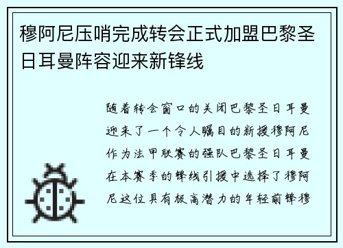 穆阿尼压哨完成转会正式加盟巴黎圣日耳曼阵容迎来新锋线 穆阿尼压哨完成转会正式加盟巴黎圣日耳曼阵容迎来新锋线