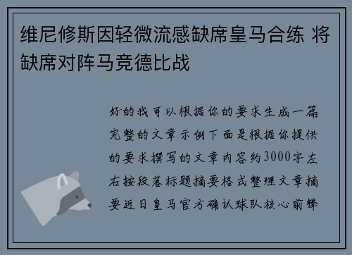 维尼修斯因轻微流感缺席皇马合练 将缺席对阵马竞德比战