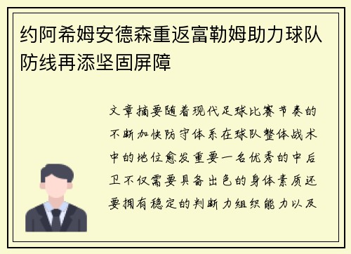 约阿希姆安德森重返富勒姆助力球队防线再添坚固屏障