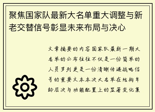聚焦国家队最新大名单重大调整与新老交替信号彰显未来布局与决心