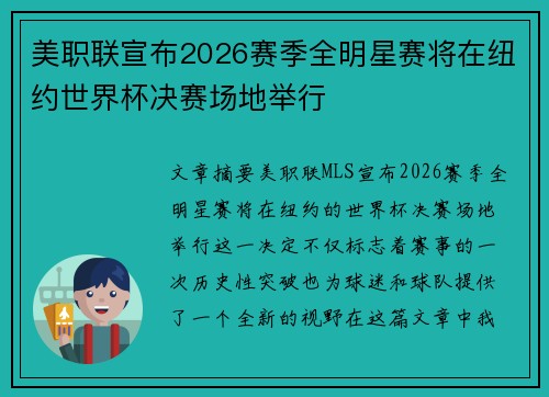 美职联宣布2026赛季全明星赛将在纽约世界杯决赛场地举行