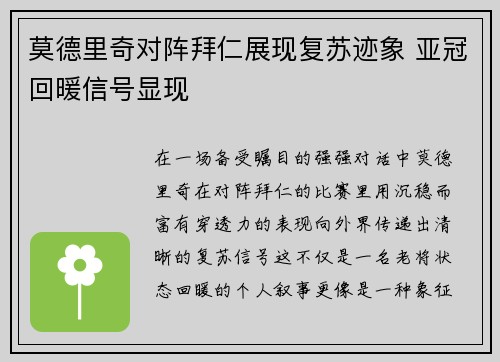 莫德里奇对阵拜仁展现复苏迹象 亚冠回暖信号显现 莫德里奇对阵拜仁展现复苏迹象 亚冠回暖信号显现