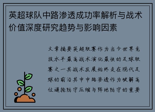 英超球队中路渗透成功率解析与战术价值深度研究趋势与影响因素