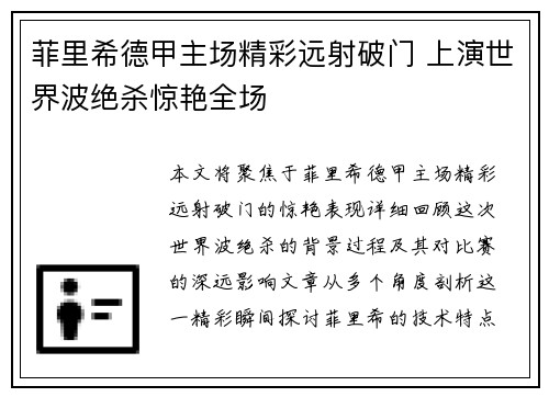 菲里希德甲主场精彩远射破门 上演世界波绝杀惊艳全场