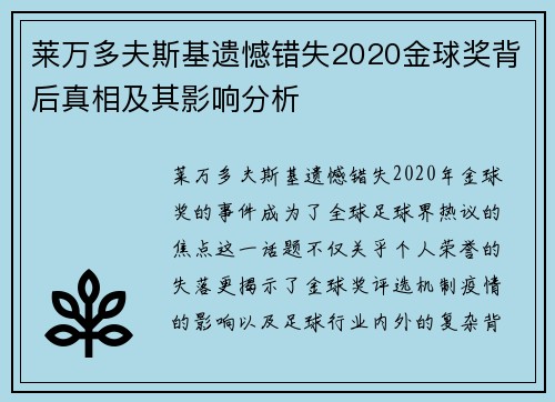 莱万多夫斯基遗憾错失2020金球奖背后真相及其影响分析 莱万多夫斯基遗憾错失2020金球奖背后真相及其影响分析