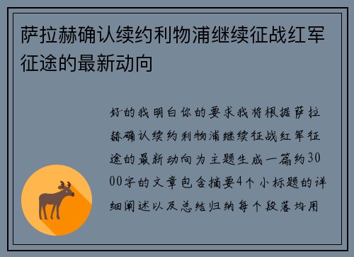 萨拉赫确认续约利物浦继续征战红军征途的最新动向 萨拉赫确认续约利物浦继续征战红军征途的最新动向