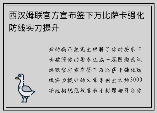 西汉姆联官方宣布签下万比萨卡强化防线实力提升