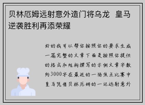 贝林厄姆远射意外造门将乌龙  皇马逆袭胜利再添荣耀