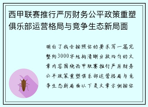 西甲联赛推行严厉财务公平政策重塑俱乐部运营格局与竞争生态新局面 西甲联赛推行严厉财务公平政策重塑俱乐部运营格局与竞争生态新局面