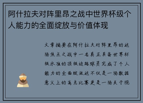 阿什拉夫对阵里昂之战中世界杯级个人能力的全面绽放与价值体现 阿什拉夫对阵里昂之战中世界杯级个人能力的全面绽放与价值体现