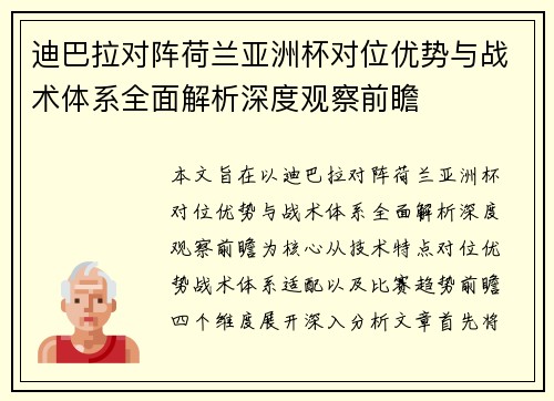迪巴拉对阵荷兰亚洲杯对位优势与战术体系全面解析深度观察前瞻 迪巴拉对阵荷兰亚洲杯对位优势与战术体系全面解析深度观察前瞻