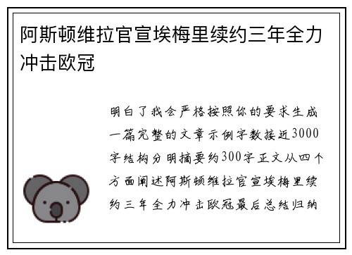 阿斯顿维拉官宣埃梅里续约三年全力冲击欧冠