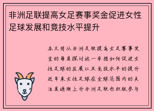 非洲足联提高女足赛事奖金促进女性足球发展和竞技水平提升