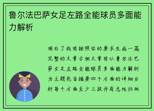 鲁尔法巴萨女足左路全能球员多面能力解析