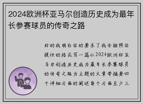 2024欧洲杯亚马尔创造历史成为最年长参赛球员的传奇之路