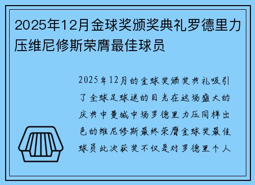 2025年12月金球奖颁奖典礼罗德里力压维尼修斯荣膺最佳球员