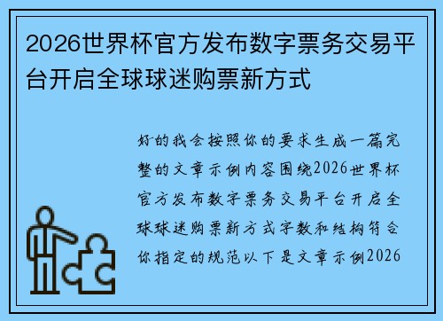 2026世界杯官方发布数字票务交易平台开启全球球迷购票新方式