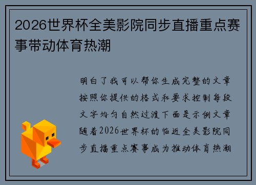 2026世界杯全美影院同步直播重点赛事带动体育热潮