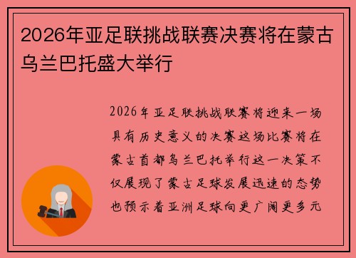 2026年亚足联挑战联赛决赛将在蒙古乌兰巴托盛大举行 2026年亚足联挑战联赛决赛将在蒙古乌兰巴托盛大举行