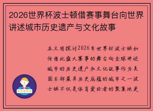 2026世界杯波士顿借赛事舞台向世界讲述城市历史遗产与文化故事 2026世界杯波士顿借赛事舞台向世界讲述城市历史遗产与文化故事