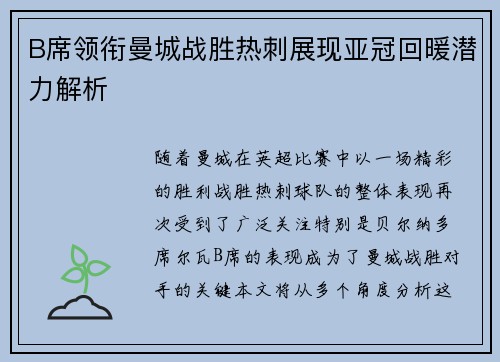 B席领衔曼城战胜热刺展现亚冠回暖潜力解析