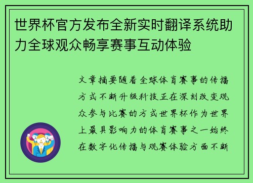 世界杯官方发布全新实时翻译系统助力全球观众畅享赛事互动体验