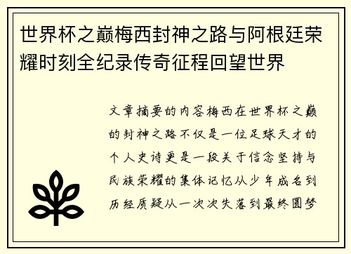 世界杯之巅梅西封神之路与阿根廷荣耀时刻全纪录传奇征程回望世界