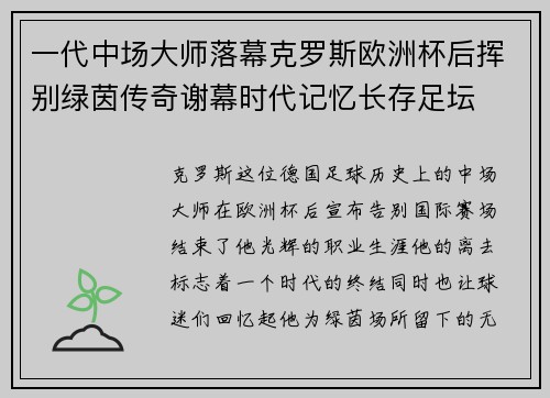 一代中场大师落幕克罗斯欧洲杯后挥别绿茵传奇谢幕时代记忆长存足坛